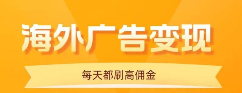 (16016期)用手机看海外广告,每天10分钟,单机日入20+,无需养鸡,可放大操作