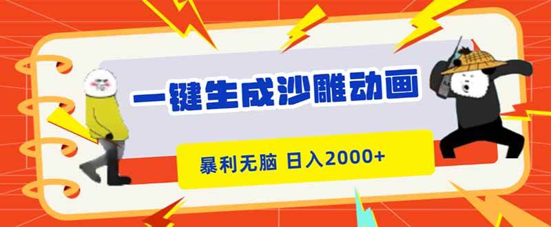(16421期)一键生成沙雕动画,暴利无脑,小白轻松上手,日入2000+
