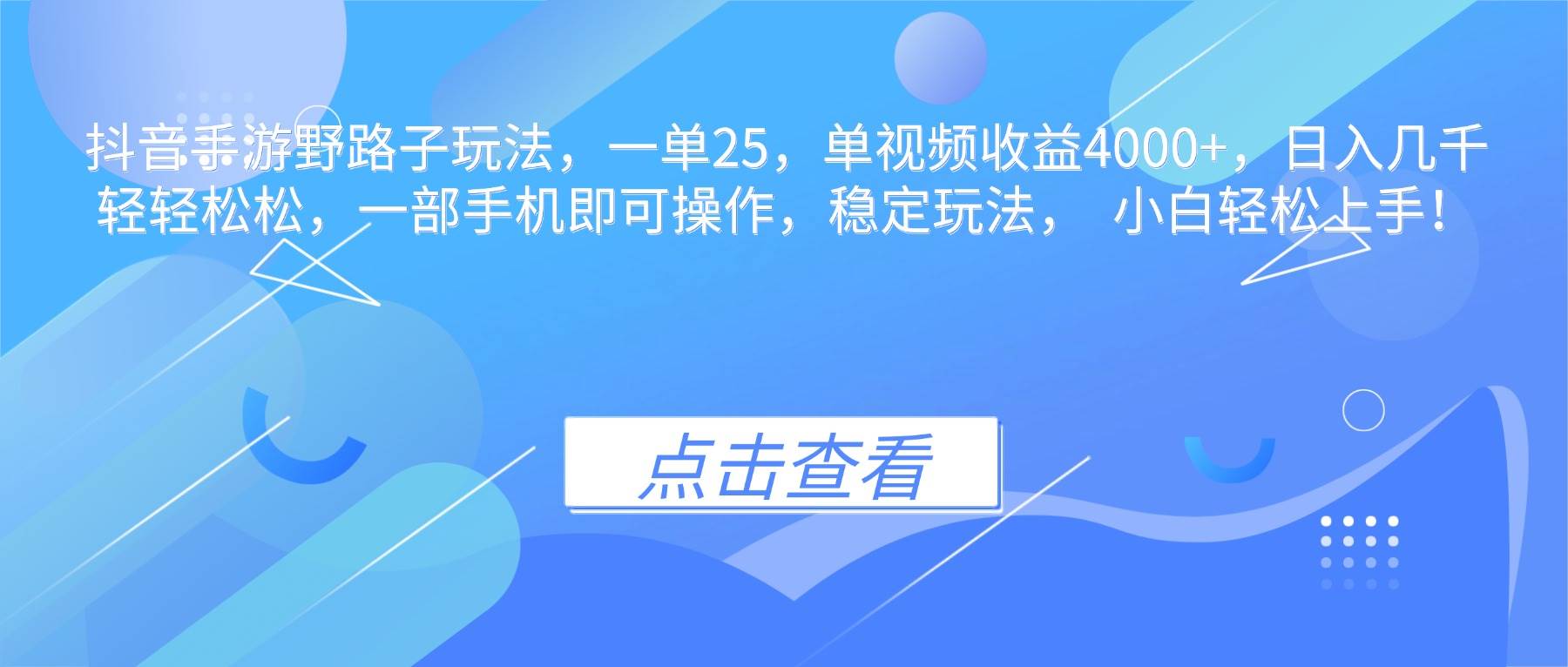 (16446期)抖音手游野路子玩法,一单25,单视频收益4000+,日入几千轻轻松松,一…
