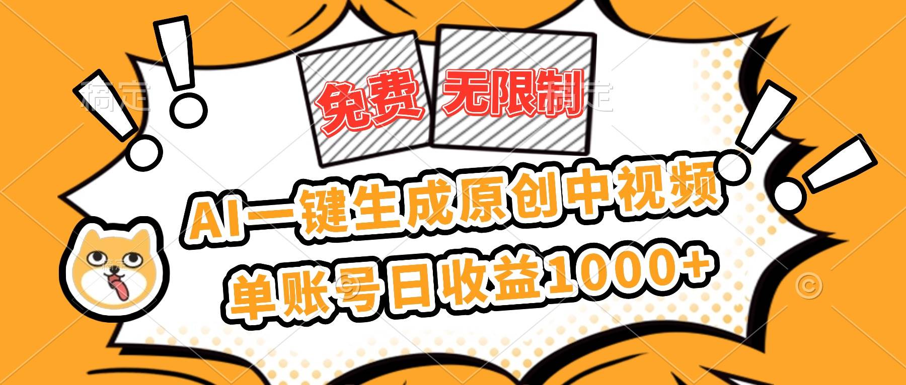 (16477期)免费无限制,AI一键生成原创中视频,单账号日收益1000+