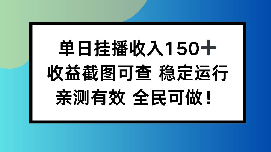 (16502期)单日挂播收入150+,收益截图可查 稳定运行,全民可做!