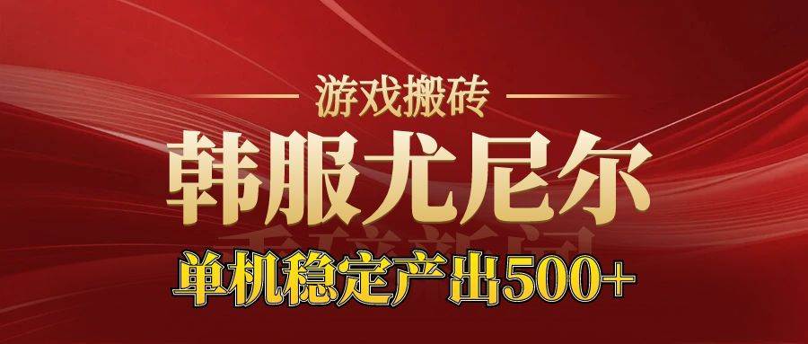 (16599期)老牌尤尼尔搬砖项目 新区开服 金币材料价值直线上升 可达月入过万的项目