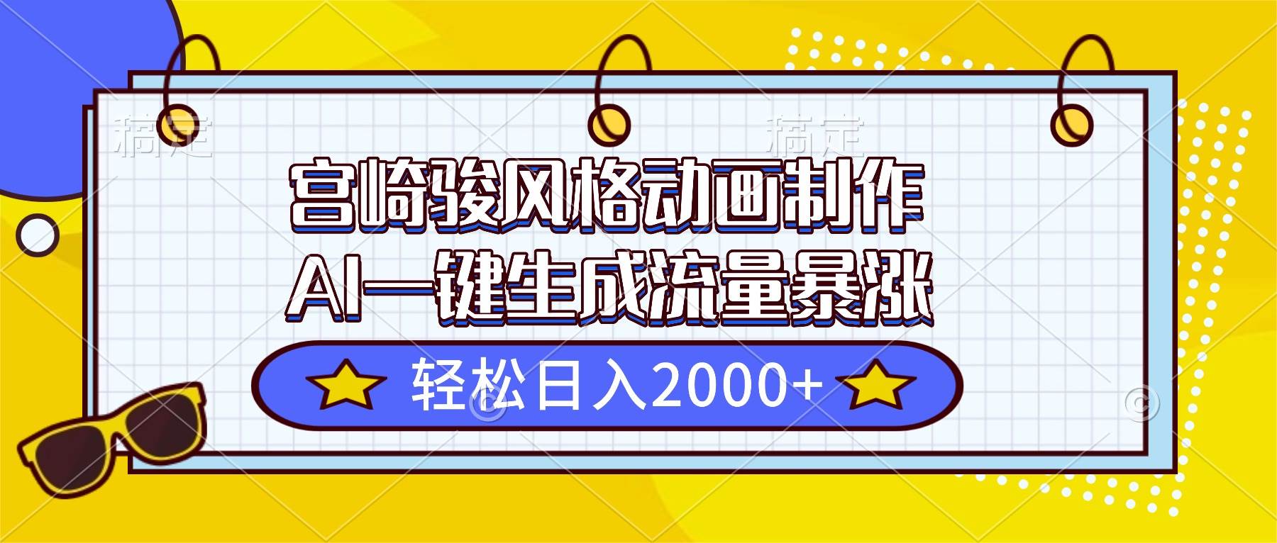 (16603期)宫崎骏风格动画制作,AI一键生成流量暴涨,轻松日入2000+