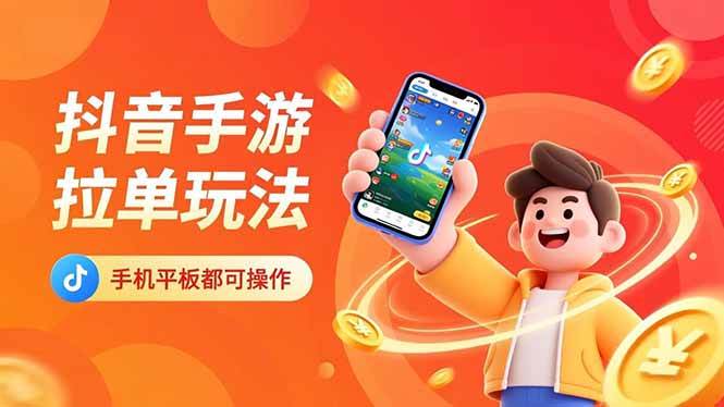 (16658期)抖音手游拉单玩法,手机平板都可以操作,一天十分钟也可以收入上k!