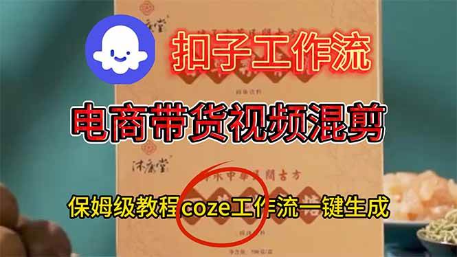 (16669期)电商带货视频一键混剪,保姆级都系COZE工作流一键生成