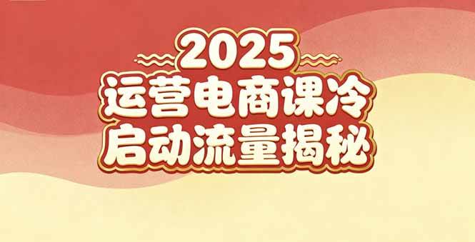 (16699期)2025小红书运营电商课:新手实战+冷启动+流量揭秘