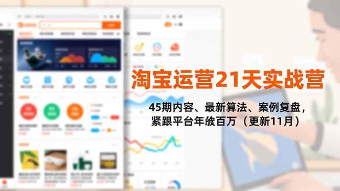 (16701期)淘宝运营21天实战营,45期内容、最新算法、案例复盘,紧跟平台年入百万(更新11月)