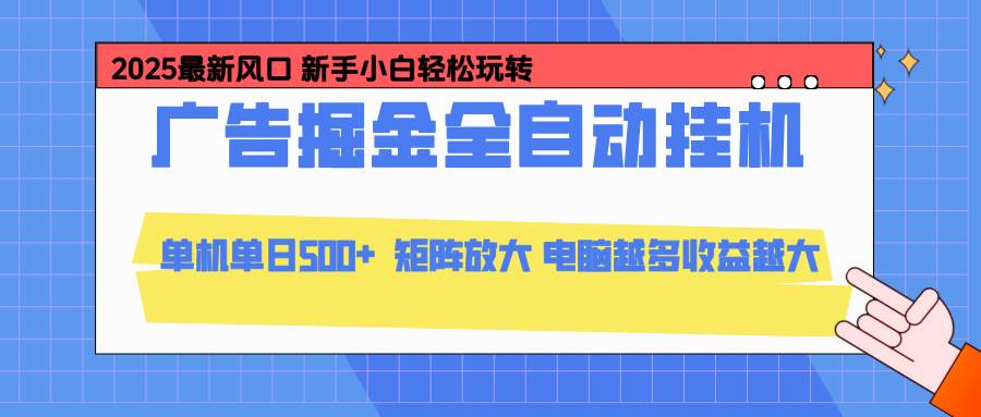 (16736期)24小时广告全自动挂机,云机模拟器均可操作,矩阵挂机项目,上手难度低,单日收益500+
