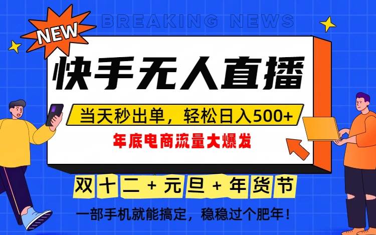 (16772期)泼天的富贵一定要接住!年底流量大爆发,一部手机轻松日入500+!