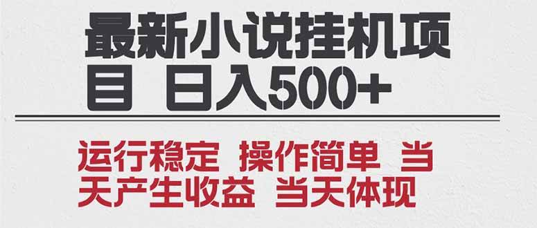 (16794期)2025全新小说挂机项目 年前吃肉 操作简单,单机当天收益1000+,收益无上限,可矩阵操作