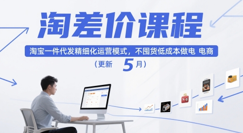 淘差价课程,淘宝一件代发精细化运营模式,不囤货低成本做电商(更新12月)