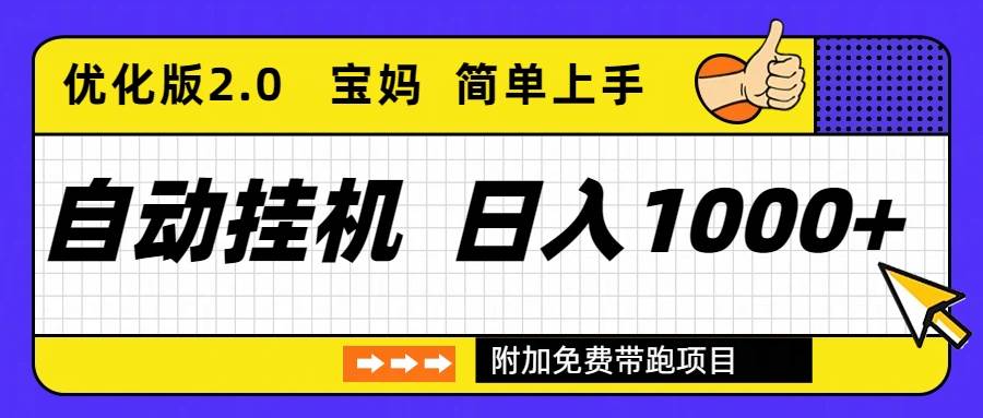 (16853期)自动挂机项目长期稳定单日收益1000+ 优化版2.0