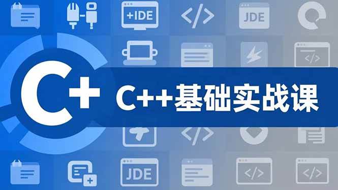 (16869期)C++零基础实战课,夯实C语言基础、贯穿游戏项目、掌握开发思维,学成可挑战月薪15K+岗位
