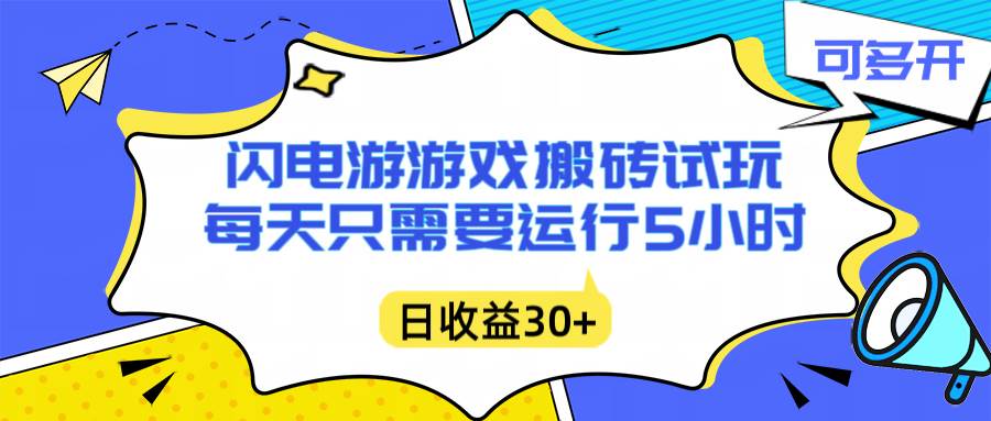 (16882期)闪电游自动搬砖:每天只需要5小时躺赚攻略,不需要人工干预,单电脑每天1000+主业副业都可以