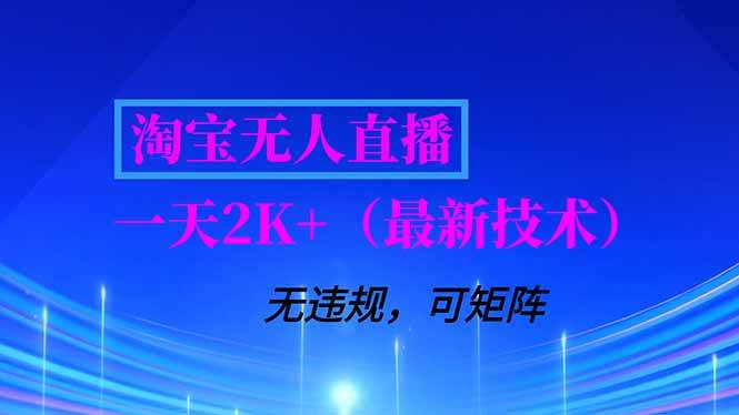 (16920期)淘宝无人直播【最新技术】,独家方法,一天搞2K+,无违规封号,支持矩阵操作,长期稳定