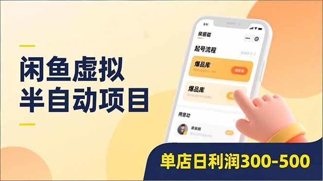 (16961期)闲鱼虚拟半自动项目,半自动起号、全自动升级、爆品库更新,低门槛复制,单店日利润300-500