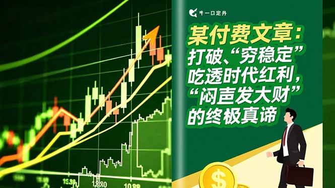 (16991期)某付费文章:打破“穷稳定”,吃透时代红利,“闷声发大财”的终极真谛