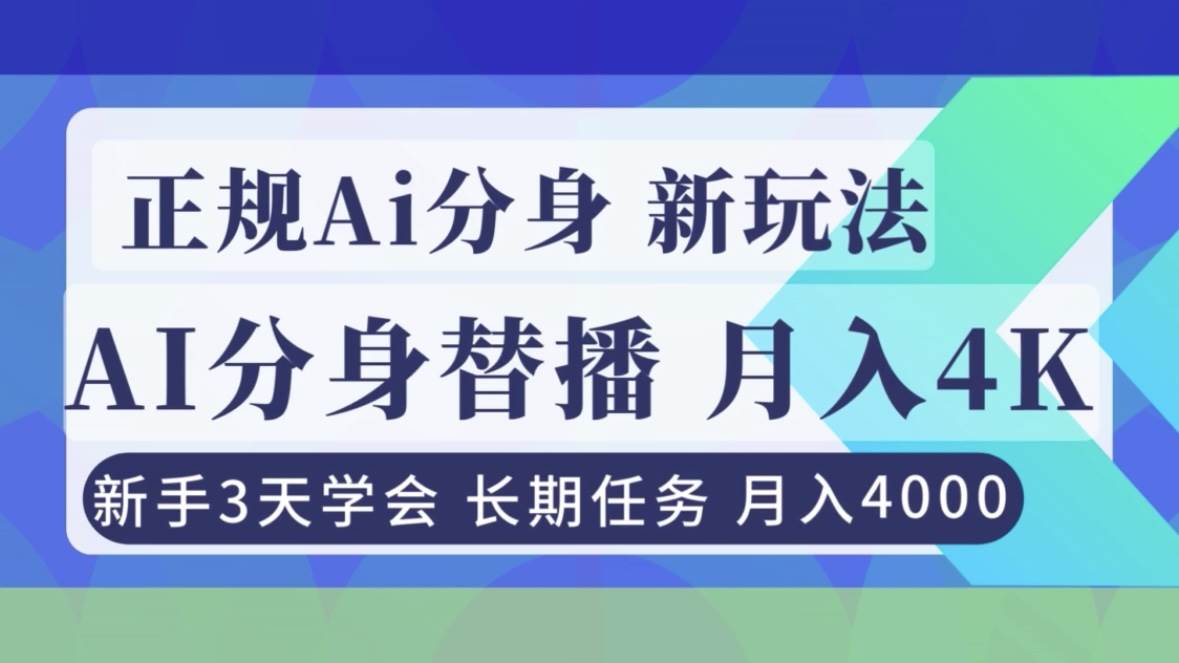 (16993期)正规Ai分身直播,月入4000+,新手3天学会!