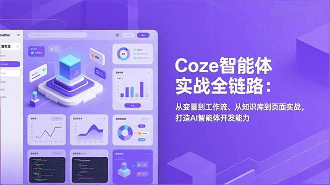 (17002期)Coze智能体实战全链路:从变量到工作流、从知识库到页面实战,打造AI智能体开发能力