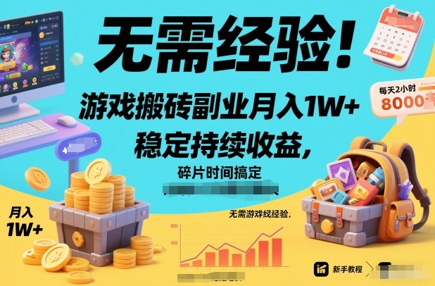 无需经验!游戏搬砖副业月入1W+,稳定持续收益,碎片时间搞定【揭秘】