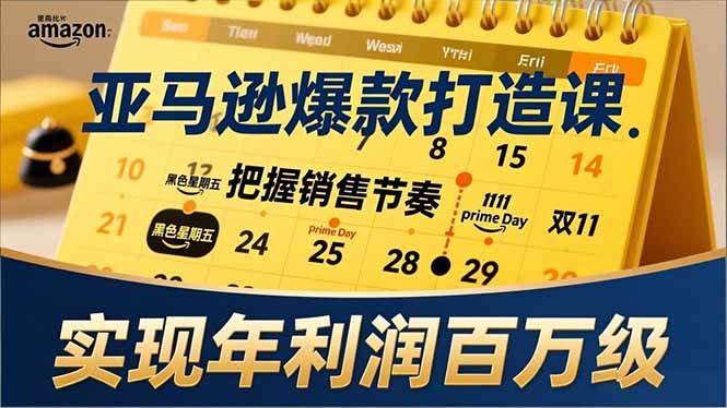 (17021期)亚马逊爆款打造课,大促节点、全年规划、淡旺季打法,把握销售节奏,实现年利润百万级