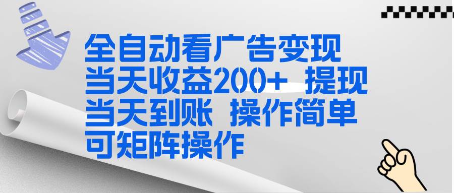 (17089期)全新看广告挂机项目 操作简单,单机当天收益300+,体现当天到账,可矩阵操作
