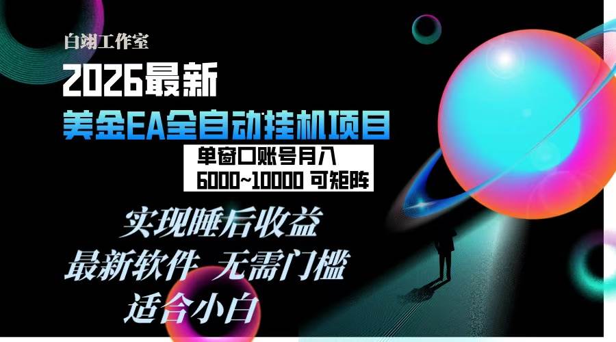 (17106期)2026年最美金EA挂机项目,每天几分钟,单窗口月入600+,可矩阵,一台电脑支持多开窗口无任何…