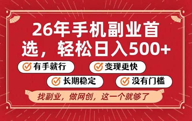 (17194期)26年首选的副业,无操作门槛,稳稳日入500+,可矩阵放大