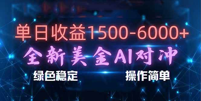 (17196期)日赚1500-6000+,新美金 AI 对冲项目,合规稳定,小白易上手,创业副业优选,可复制放大