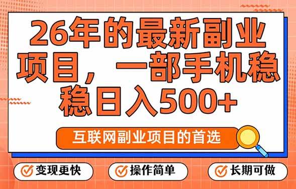 (17257期)26年最新副业项目,每天十几分钟,一部手机轻松日入500+,比上班强太多