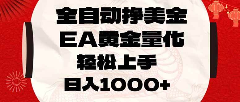 (17419期)全自动挣美金,EA黄金量化,小白轻松入手,日入1000+