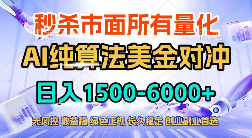 (17444期)2026全网首发黑马项目,AI美金算法对冲,日入2000-6000+,稳定长效0风险,彻底告别996四工资…