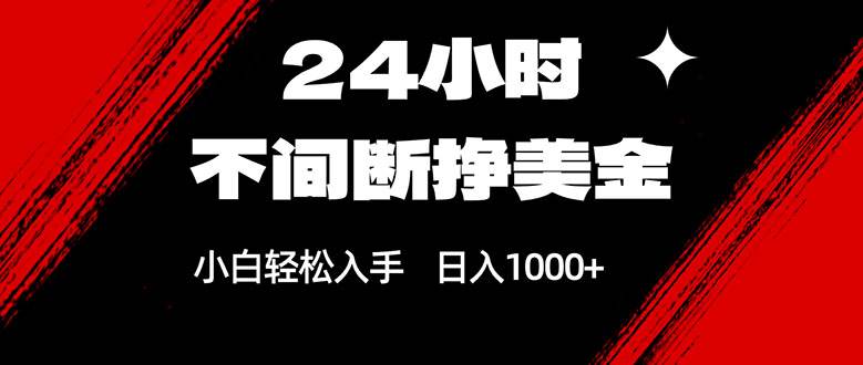 (17531期)24小时不间断挣美金,小白轻松上手,日入1000+