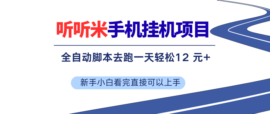 (17543期)听听米全自动挂机,无脑操作,新手小白直接上手