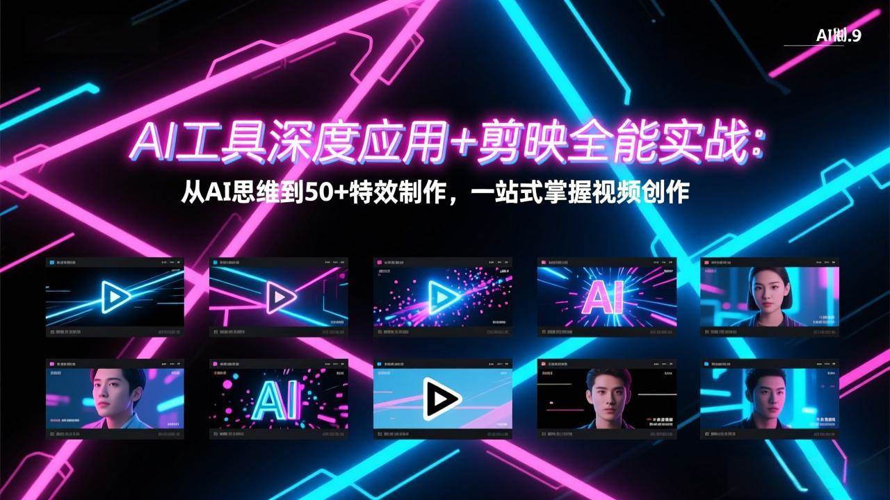 (17545期)AI工具深度应用+剪映全能实战:从AI思维到50+特效制作,一站式掌握视频创作