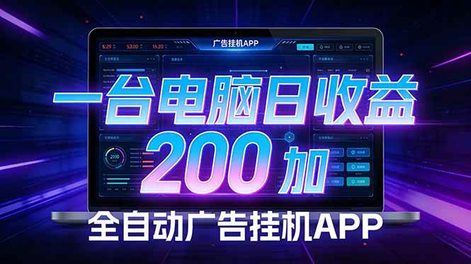 (17585期)全自动广告挂机 · 被动收益终端,单机稳定日收益200+,零门槛