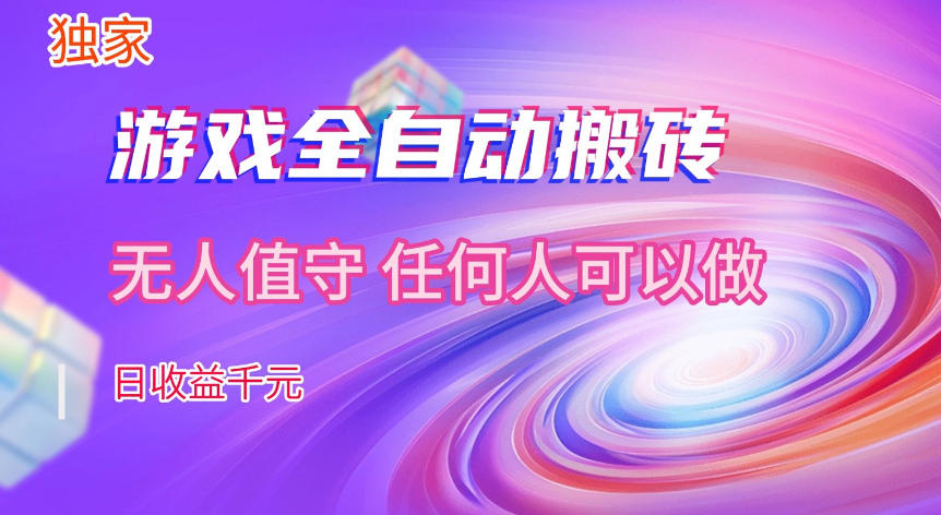 【独家技术】游戏全自动搬砖,日收益1k+,长期稳定的副业项目【揭秘】