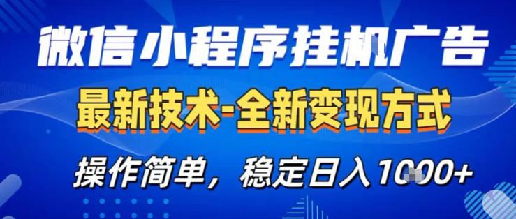 26微信小程序+AI挂G广告,稳定变现,操作简单,纯小白易上手,稳定日入1K+【揭秘】