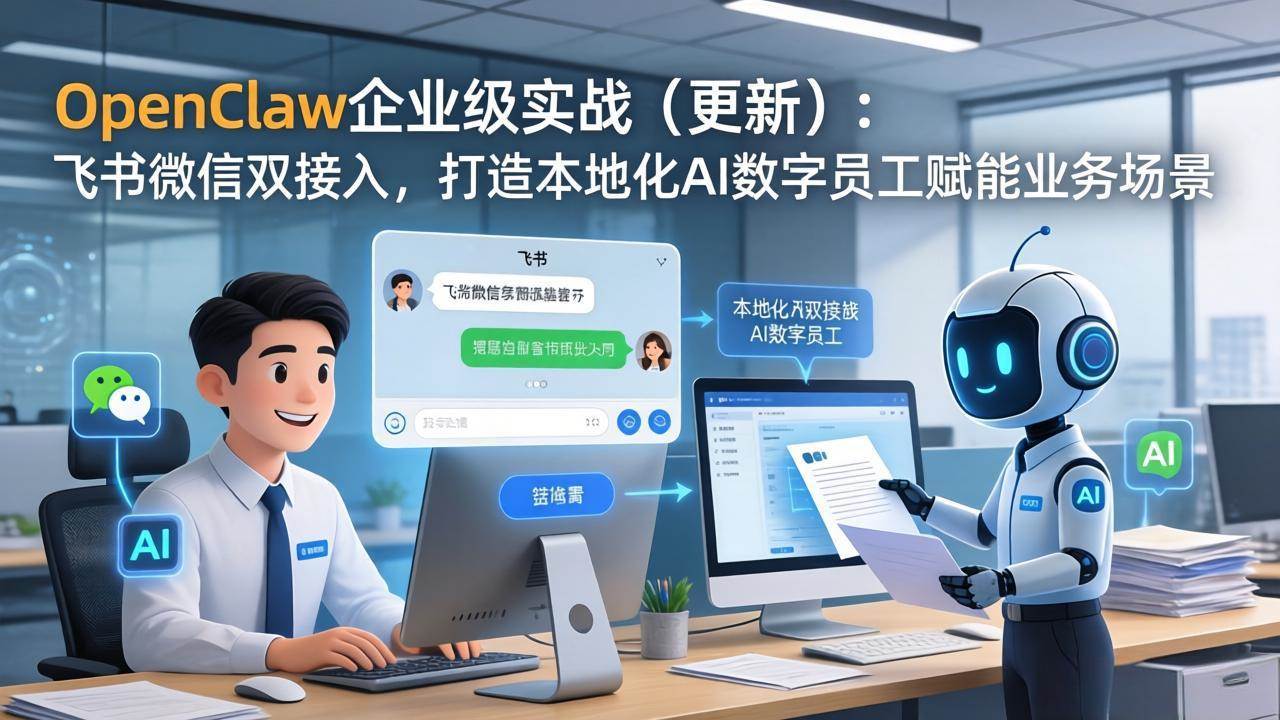 (17819期)OpenClaw企业级实战(更新):飞书微信双接入,打造本地化AI数字员工赋能业务场景