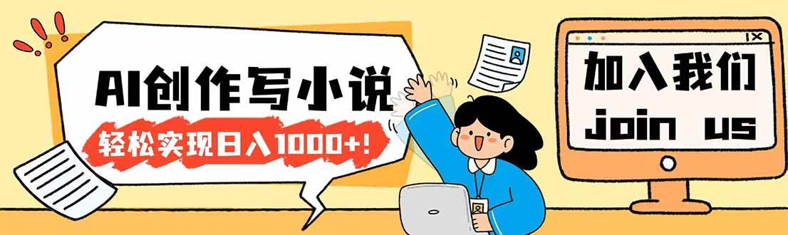 (17822期)26年最新风口项目AI工具创作写小说,轻松实现日入1000+