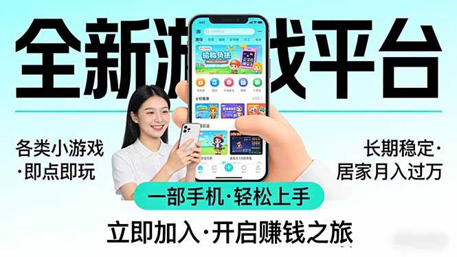 (17835期)全新平台各类小游戏 一部手机即可操作 小白轻松上手 长期稳定 居家月入过万!!!