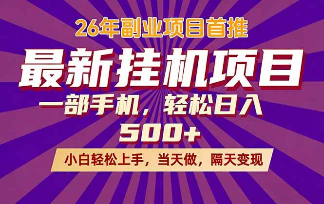 (17859期)26年最新挂机项目,隔天见收益,一部手机稳定日入500+