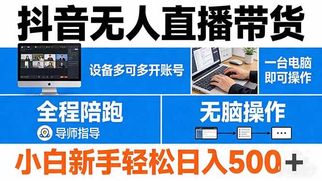 (17875期)抖音无人直播带货 一台电脑即可操作 可多开账号 无脑操作 全程陪跑 新手小白轻松 日入500+