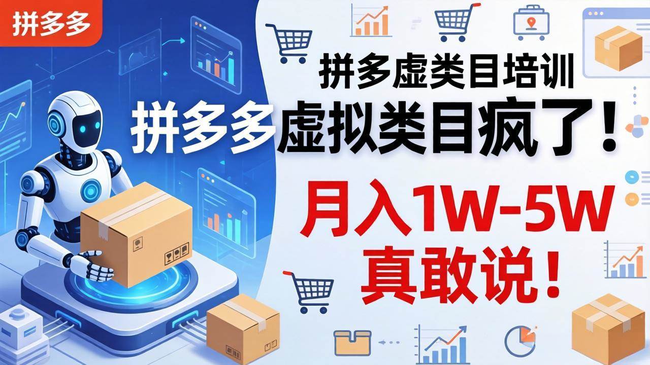 (17909期)拼多多虚拟类目疯了!机器人自动发货,月入 1W-5W 真敢说!