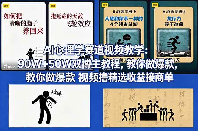 (18026期) AI心理学赛道视频教学:90W+50W双博主教程,教你做爆款视频撸精选收益接商单