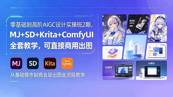 (18447期)零基础到高阶AIGC设计实操班2期,MJ+SD+Krita+ComfyUI全套教学,可直接商用出图