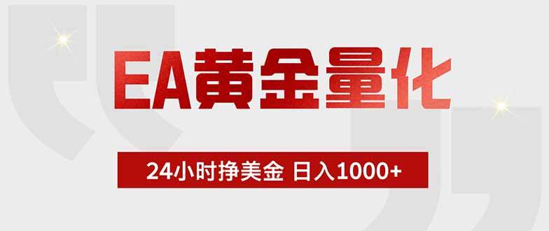 (18479期)EA黄金量化,绿色稳定,24小时不停干,小白轻松操作,日入1000+