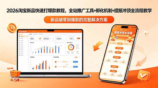 (18493期)2026淘宝新品快速打爆款教程-更新,全站推广工具+孵化机制+提报冲顶全流程教学
