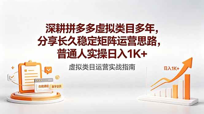 (18501期)深耕拼多多虚拟类目多年,分享长久稳定矩阵运营思路,普通人实操日入1K+