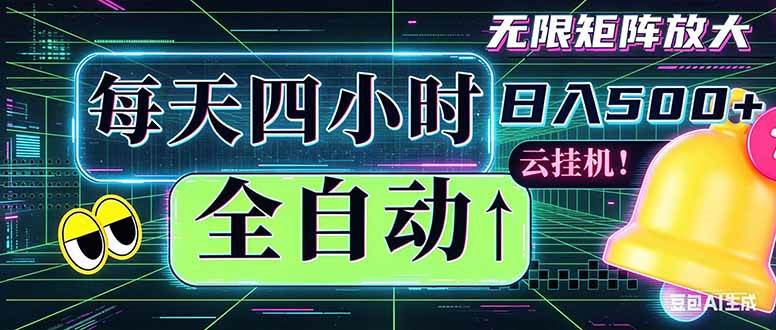 (18506期)全自动挂机 每天四小时日入500+ 可批量操作 时间自由:小时后台挂机,不耽误主业,长期稳定…